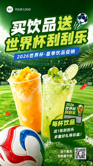世界杯球赛休闲饮品营销促销活动宣传手机清新感竖版海报预览效果