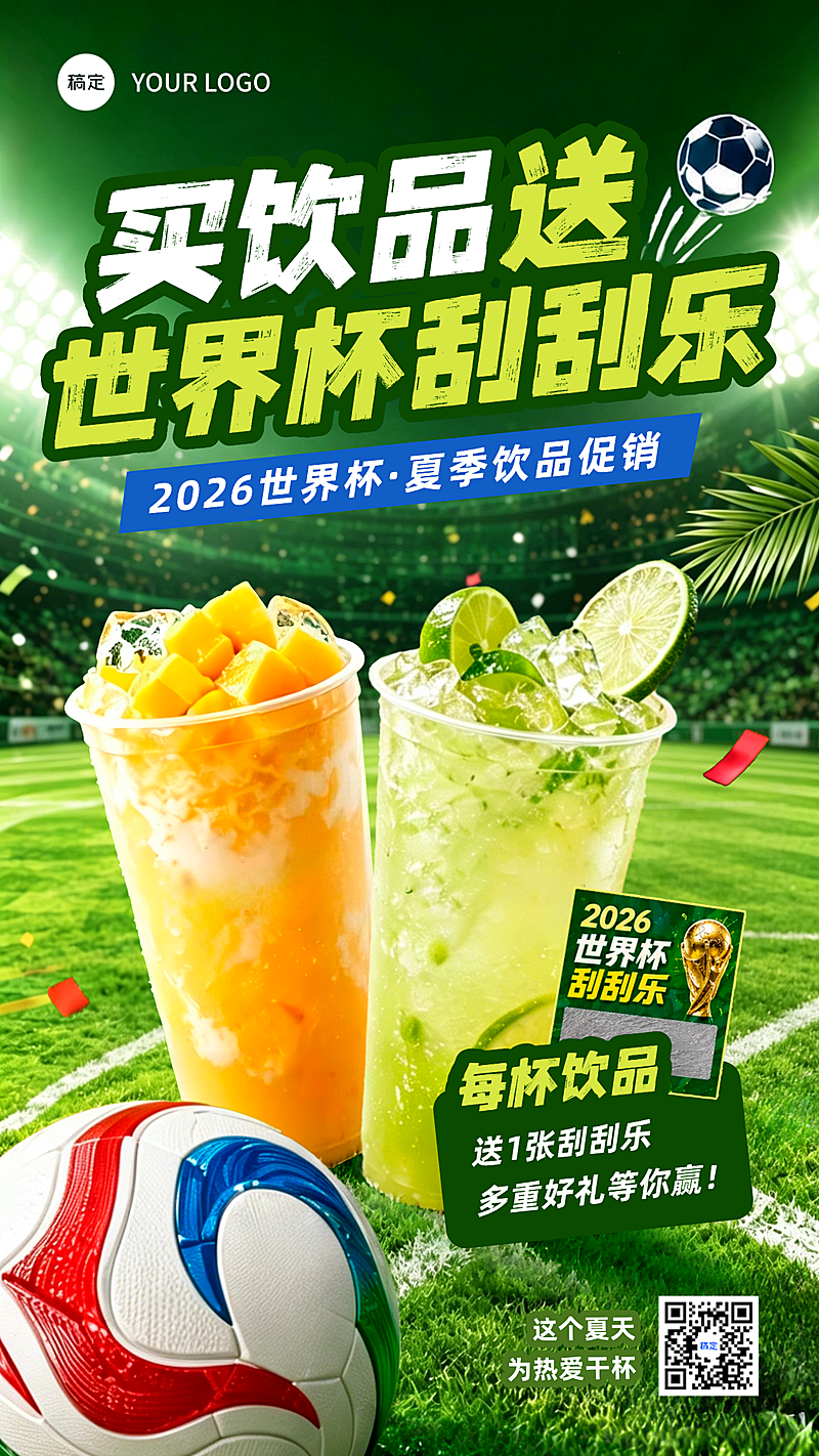 世界杯球赛休闲饮品营销促销活动宣传手机清新感竖版海报