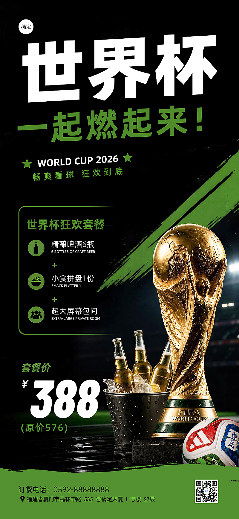世界杯酒吧包间套餐促销宣传手机全屏竖版海报