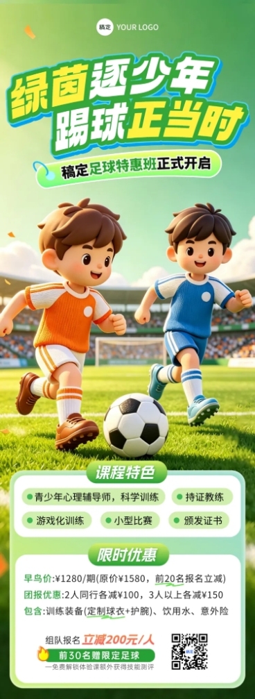 足球培训班招生促销课程营销卡通风长图海报预览效果