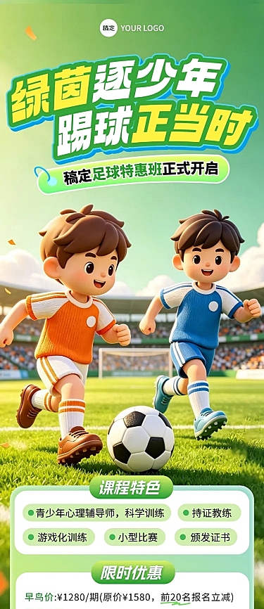 足球培训班招生促销课程营销卡通风长图海报