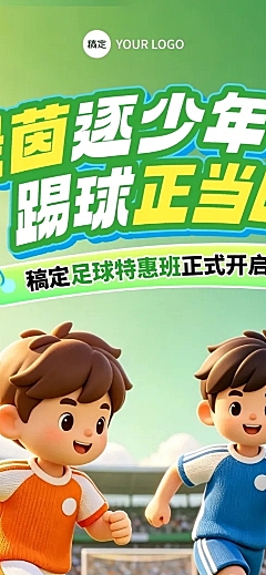 足球培训班招生促销课程营销卡通风长图海报