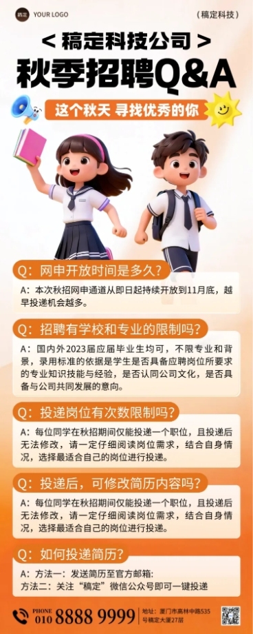 企业秋季岗位招聘答疑宣传卡通风长图海报预览效果