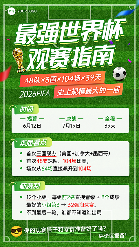 世界杯观赛指南动感大字绿茵背景手机竖版海报