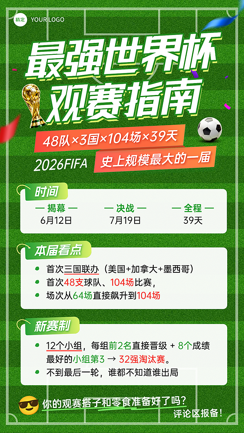 世界杯观赛指南动感大字绿茵背景手机竖版海报