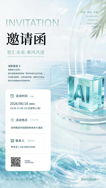 人工智能科技交流会邀请函(1)预览效果