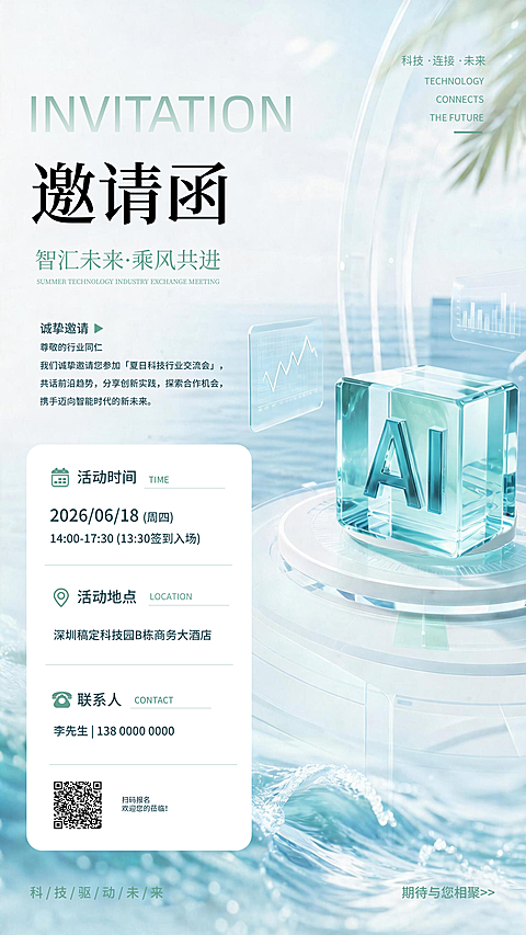 人工智能科技交流会邀请函(1)