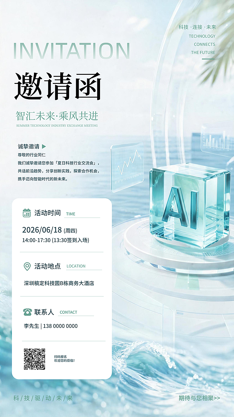 人工智能科技交流会邀请函(1)