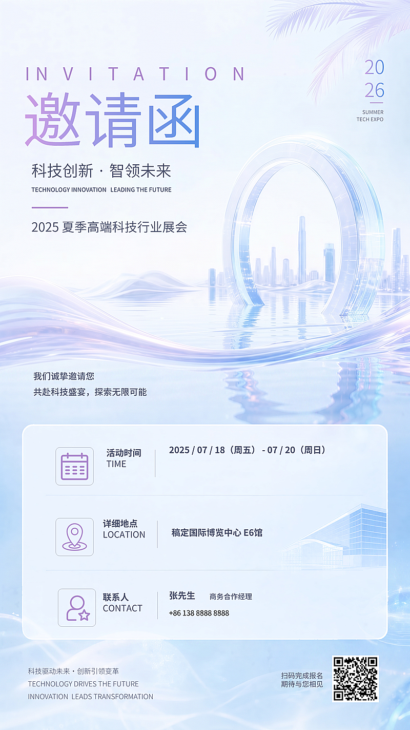 高端科技展览会邀请函现代科技感竖版海报