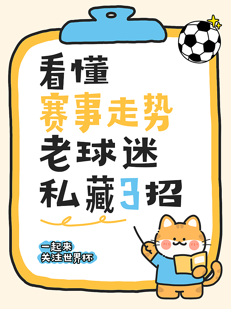 世界杯赛事走势知识科普分享卡通插画大字风小红书封面