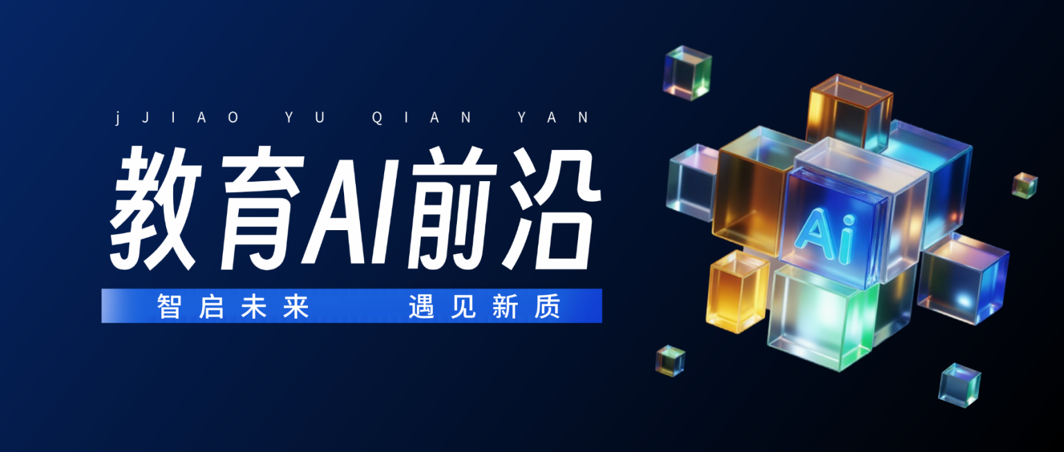 教育AI前沿行业资讯分享现代科技感微信公众号首图预览效果