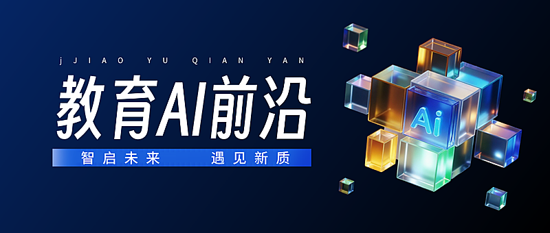 教育AI前沿行业资讯分享现代科技感微信公众号首图