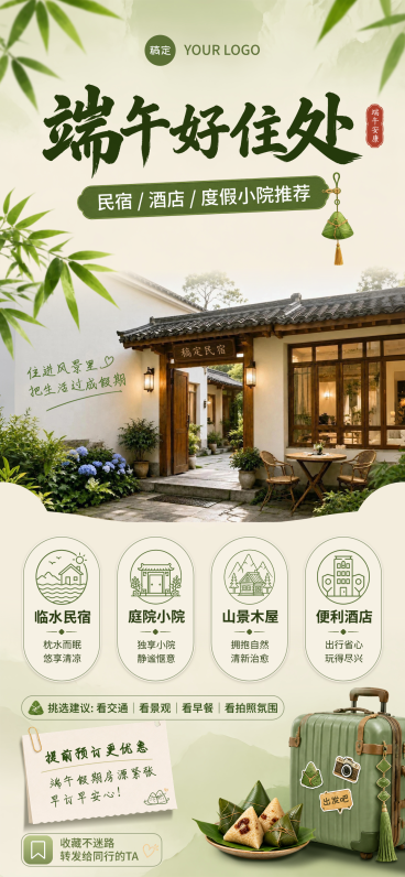 端午节出游民宿酒店预订促销宣传清新实景风全屏竖版海报预览效果