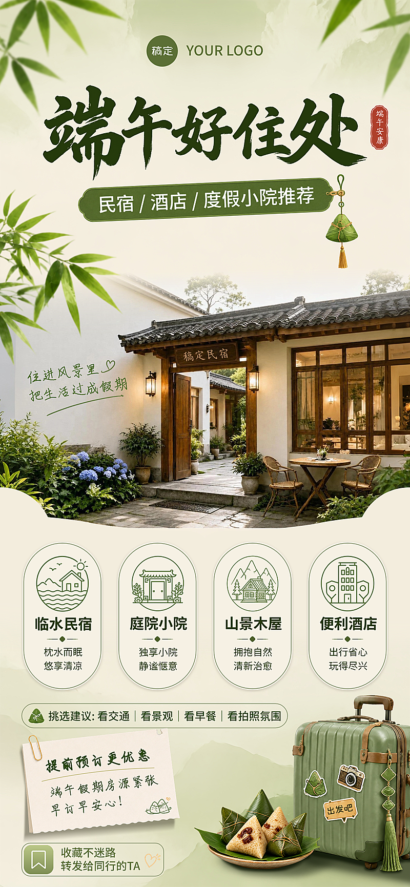 端午节出游民宿酒店预订促销宣传清新实景风全屏竖版海报