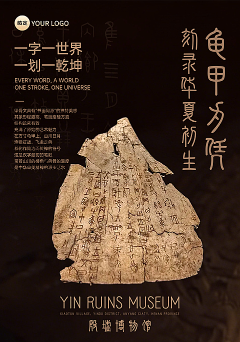 博物馆甲骨文文物宣传历史感中国风竖版海报