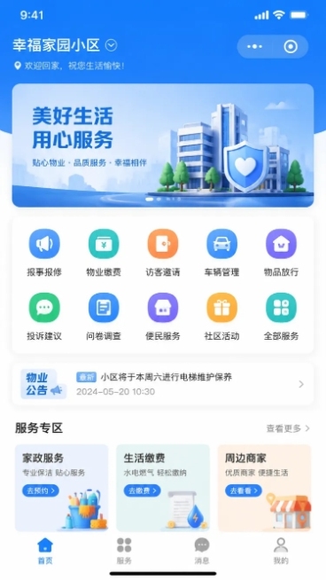 物业小程序首页设计，包含轮播图模块、功能菜单列表模块、物业公告模块、服务列表模块五个模块，默认落地页，移动端微信小程序界面，蓝色简约现代风格预览效果