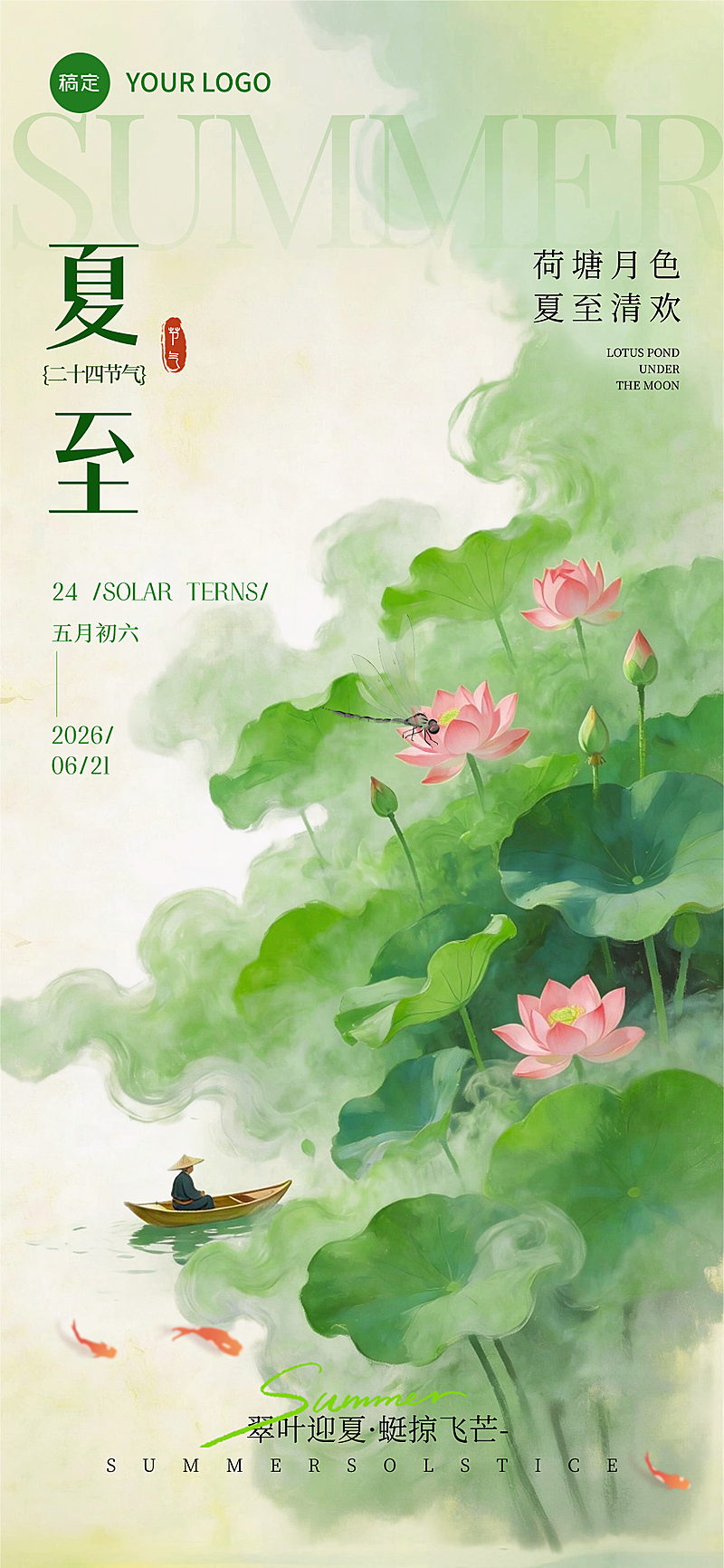夏至二十四节气国风水墨意境节气祝福全屏竖版海报