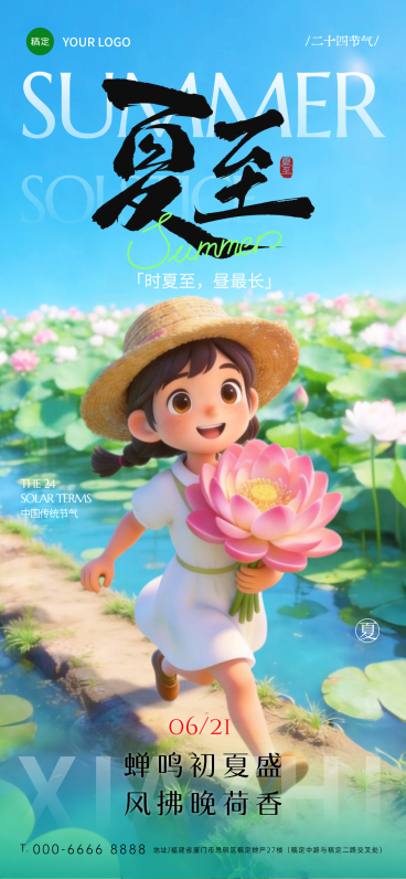 夏至节气祝福清新卡通风通用全屏竖版海报预览效果