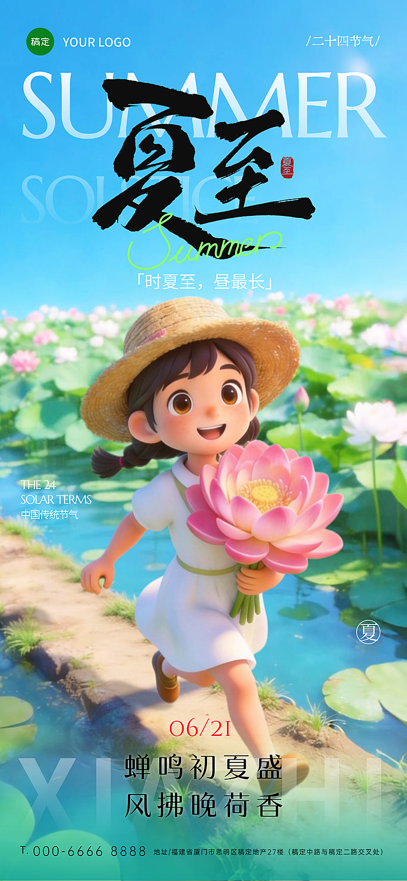 夏至节气祝福清新卡通风通用全屏竖版海报