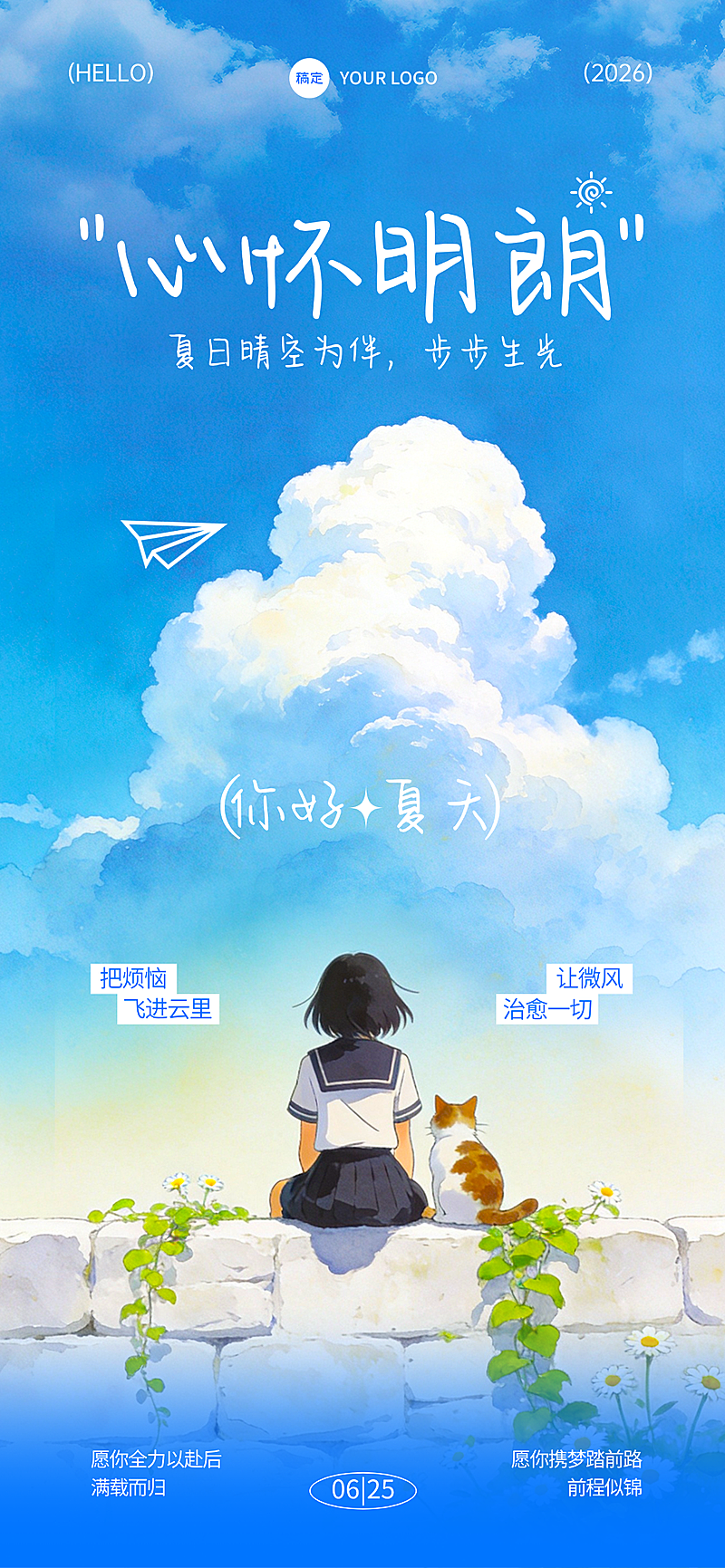 夏季问候祝福清新卡通感通用全屏竖版海报