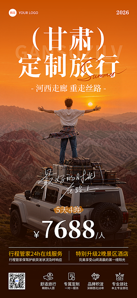甘肃丝路旅行出游促销宣传自然实景风全屏竖版海报