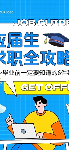 应届生毕业求职攻略分享蓝色卡通风竖版海报