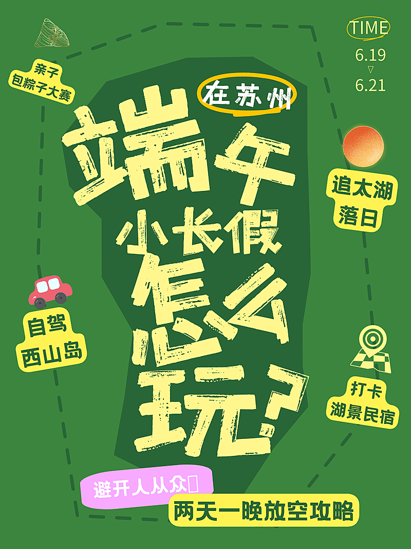 端午小长假旅游攻略分享手绘大字风小红书封面