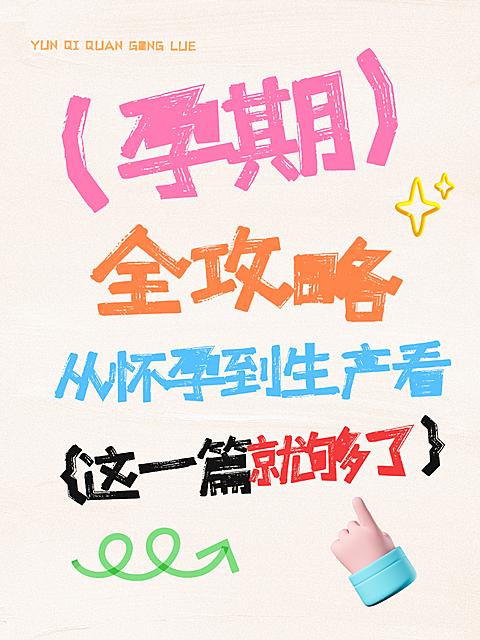 母婴亲子孕产孕期攻略指南分享拙气感小红书封面