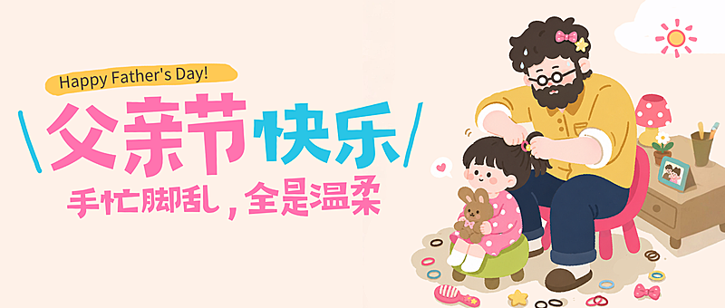 父亲节节日祝福通用卡通感微信公众号首图