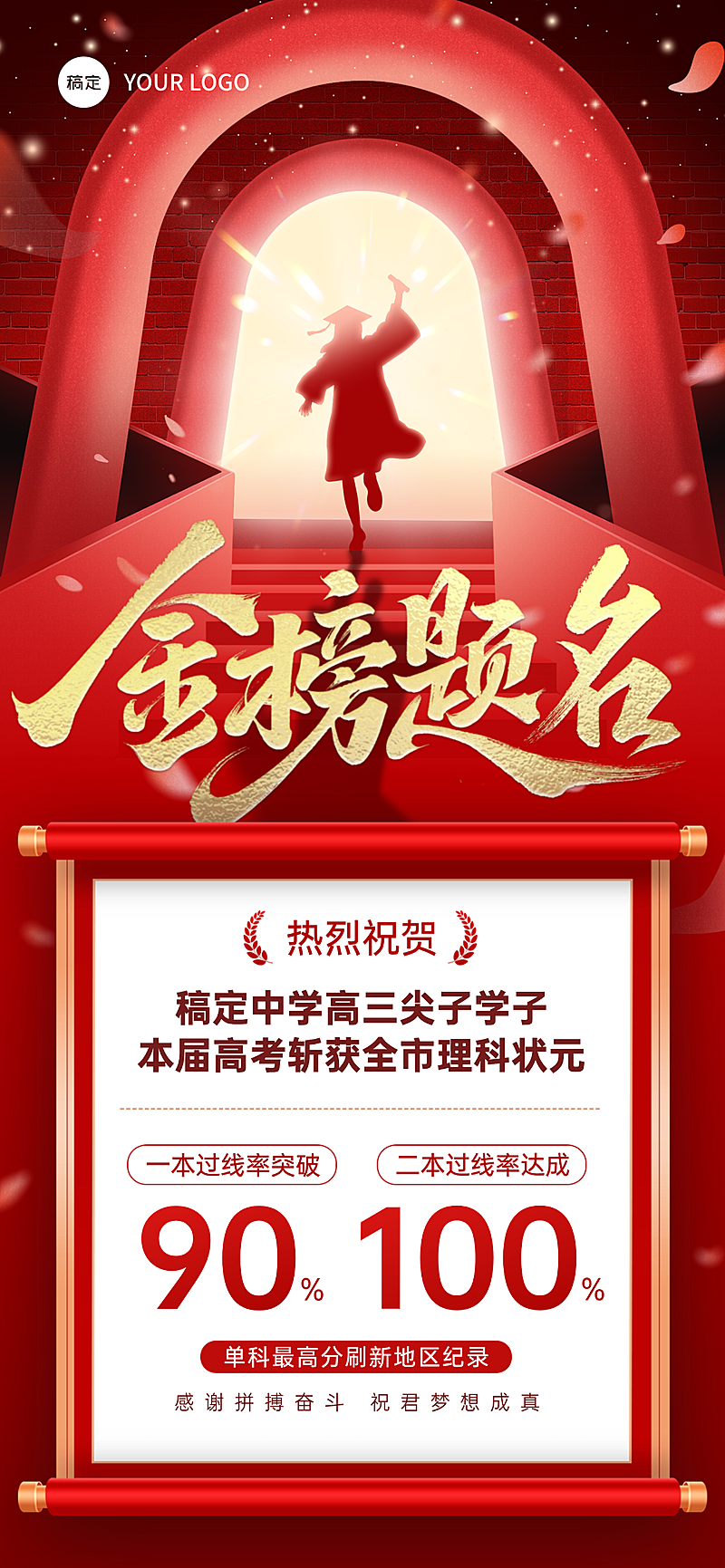 高考成绩喜报宣传喜庆感手机全屏竖版海报