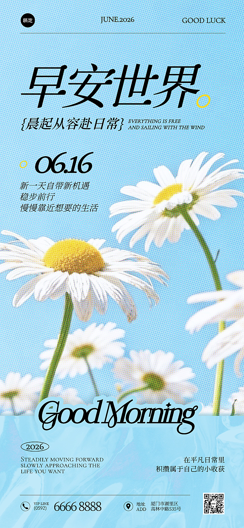 早安日签夏季问候祝福励志正能量清新唯美风全屏竖版海报