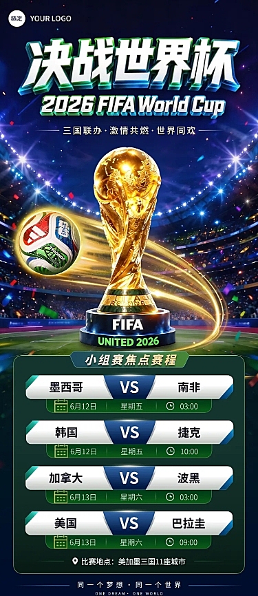 2026美加墨足球世界杯小组赛点赛程宣传全屏竖版海报