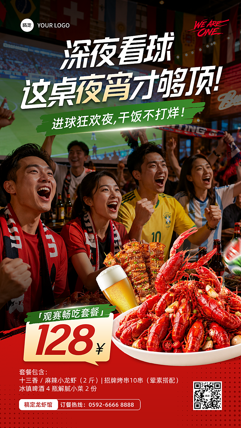 世界杯餐饮美食夜宵小龙虾促销宣传实景分竖版海报