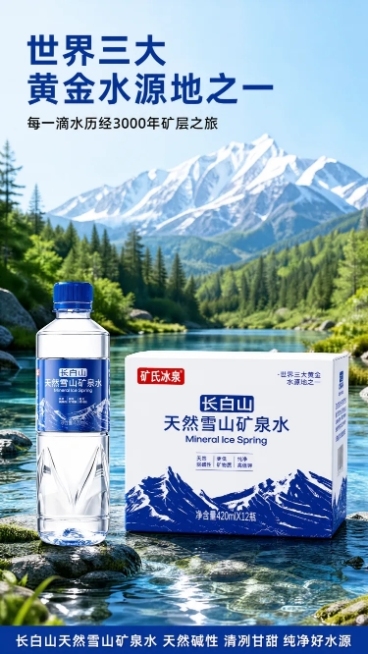 [第2屏] 详情页产地优势屏-矿氏冰泉长白山天然矿泉水黄金水源地展示。
[氛围/风格] 自然原生态风格，清新绿色蓝色搭配，真实自然摄影质感。
[元素布局] 画面上方为蓝色大字主标题和黑色副标题，下方左预览效果