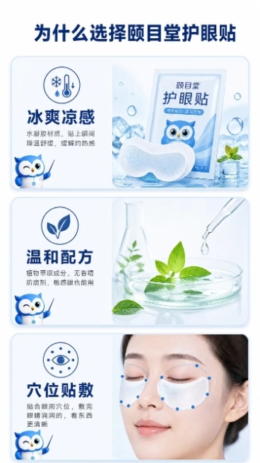 「图片1」，生成详情页，商品名称为颐目堂护眼贴，适配拼多多平台，单图比例为9:16，需求屏数为5张。第 1 屏：首屏海报（承接主图，强化 IP & 核心卖点）
视觉：全屏海报，放大猫头鹰 IP 形象，预览效果