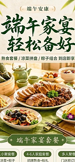 端午节家宴套餐预订促销中式实景风长图海报