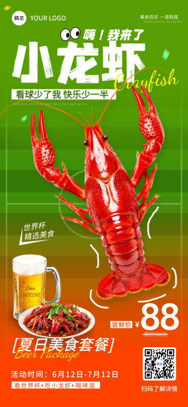 世界杯足球赛小龙虾美食套餐促销宣传趣味感全屏竖版海报预览效果