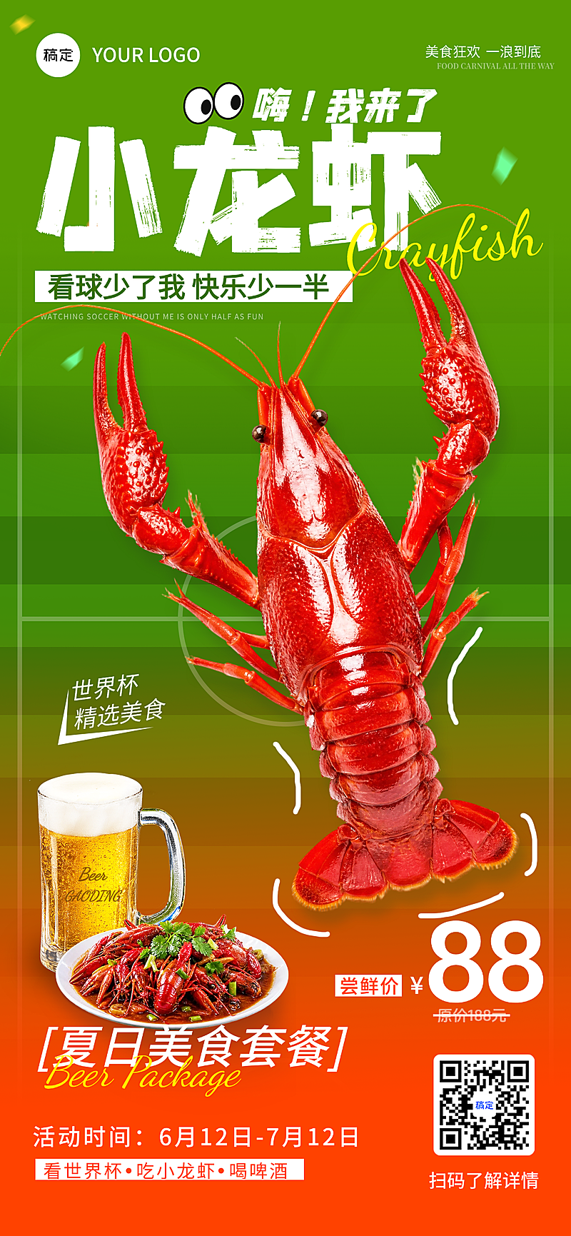 世界杯足球赛小龙虾美食套餐促销宣传趣味感全屏竖版海报