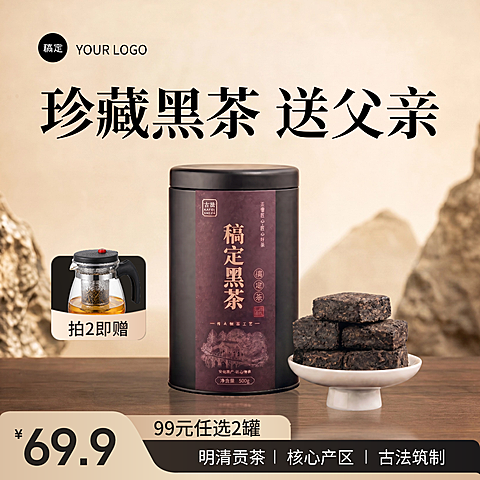 父亲节茶叶黑茶茶砖黑棕色高级中式感电商商品主图