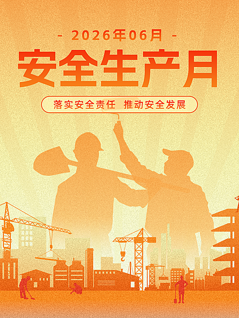 全国安全生产月公益宣传通用小红书封面
