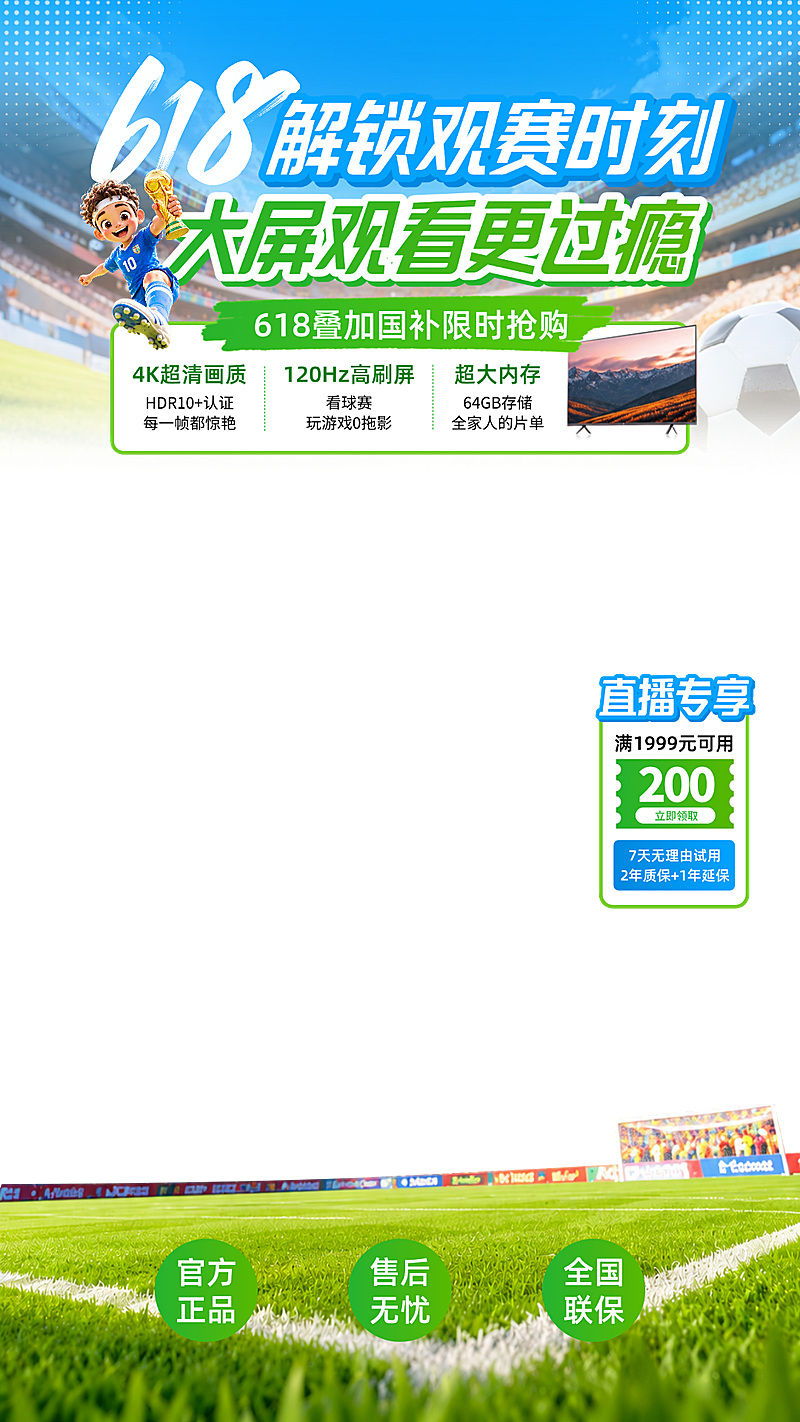 世界杯618家电品牌促销宣传电商直播贴片组合