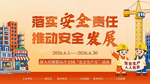 全国安全生产月政企公益宣传卡通风PPT单页