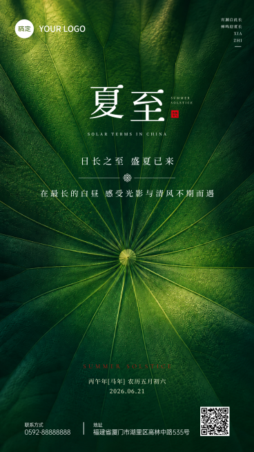 夏至节气祝福清新自然风通用竖版海报预览效果