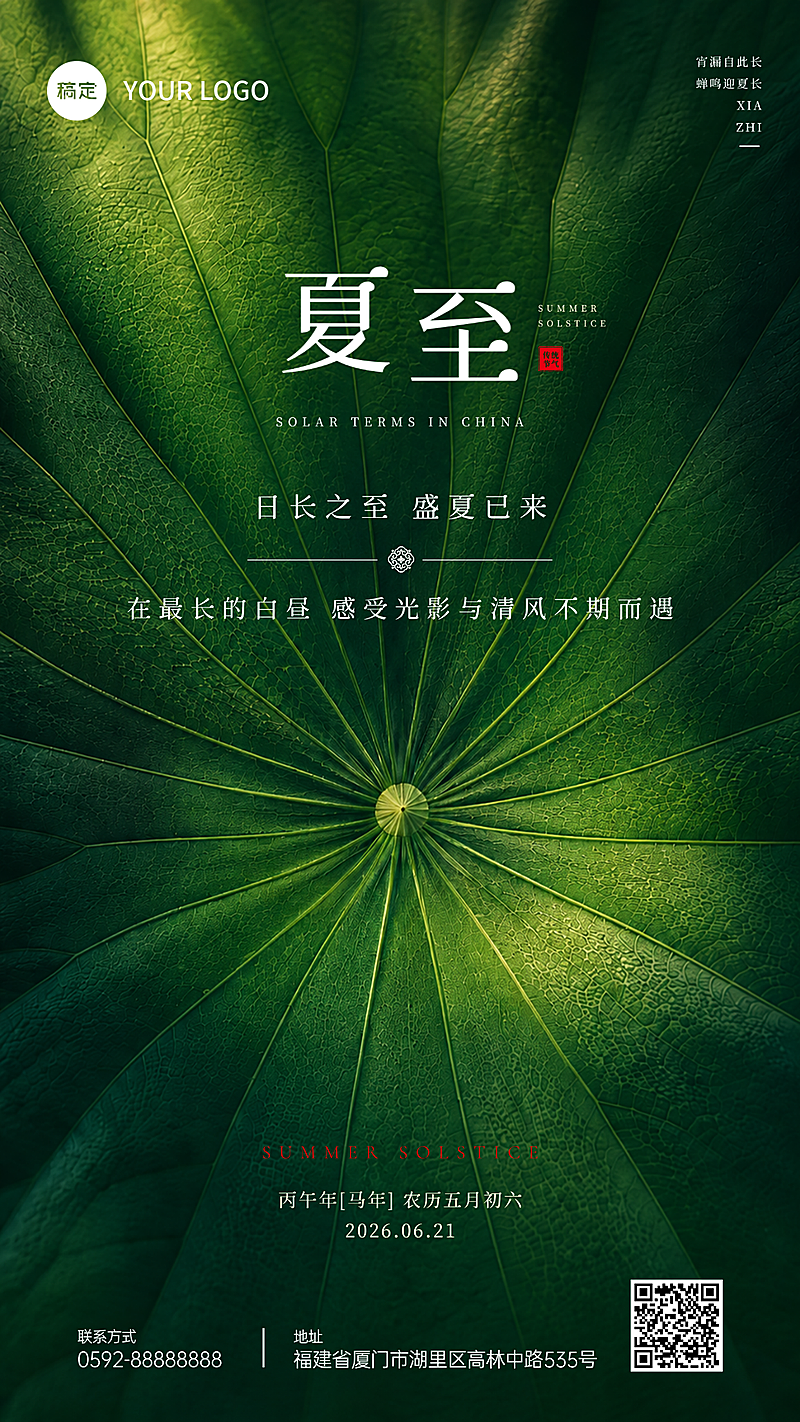 夏至节气祝福清新自然风通用竖版海报