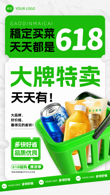 618买菜外卖平台大牌特卖促销宣传现代感竖版海报预览效果