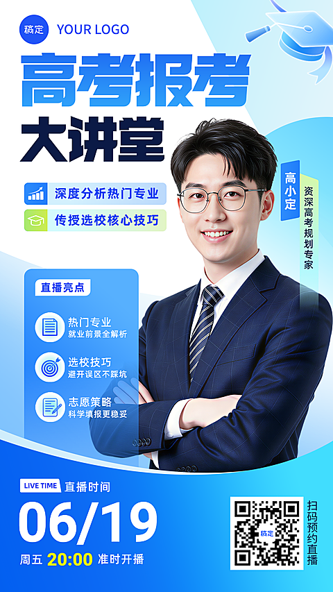 高考志愿填报技巧分享直播预告宣传商务风竖版海报