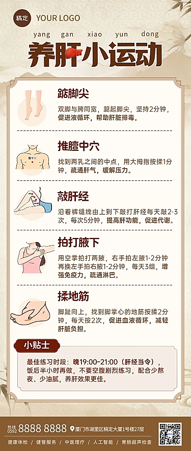中医养生养肝知识科普分享中式感长图海报