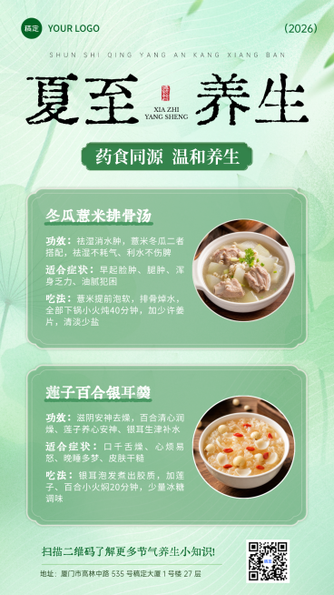 夏至节气养生食谱科普分享中式感手机竖版海报预览效果