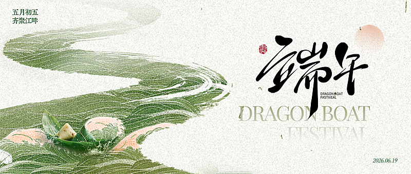 端午节节日祝福通用公众号首图