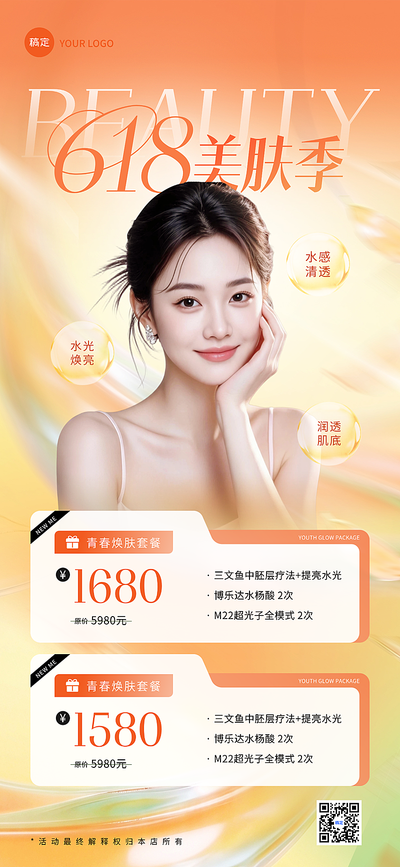 618清新时尚感美业美肤促销宣传价格表全屏竖版海报